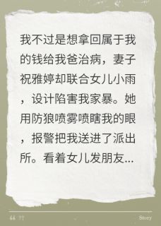 我被妻女送进警局后，她们慌了