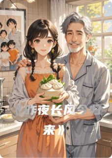 昨夜长风今归来