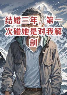 结婚三年，第一次碰她是对我解剖