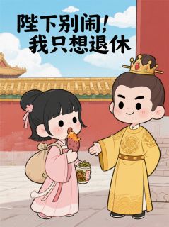 陛下别闹，我只想退休