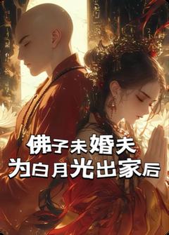 佛子未婚夫为白月光出家后