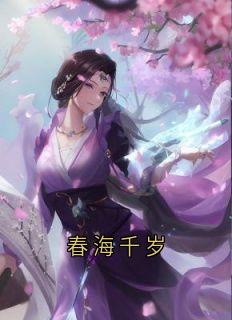 春海千岁