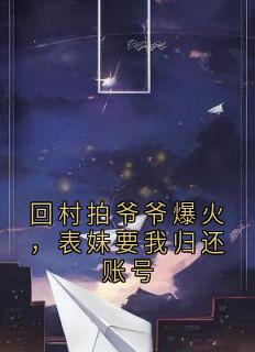 回村拍爷爷爆火，表妹要我归还账号