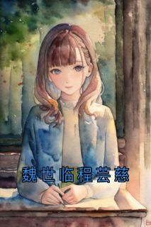魏世临程芸慈