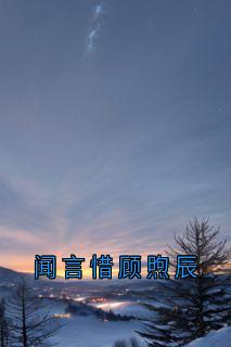 闻言惜顾煦辰