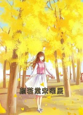颜若棠宋曜辰