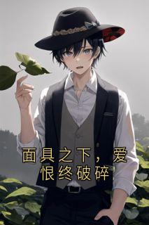 面具之下，爱恨终破碎