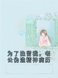 为了挽留我，老公伪造精神病历