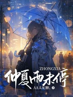 仲夏雨未停