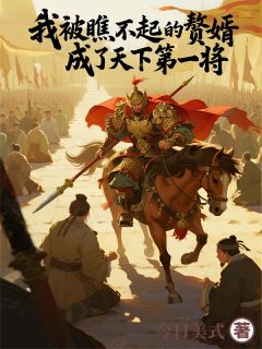 赘婿他封侯归来