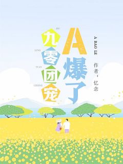 九零团宠A爆了