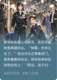 被收购后，霸总跪求我生继承人