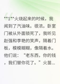 重生后我和儿子一起复仇