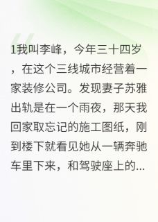 她背叛了我，我毁掉了她的未来