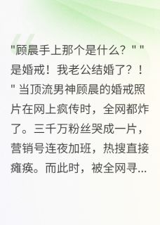 顶流官宣后我晒出豪门结婚证