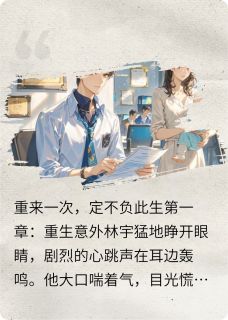 重来一次，定不负此生