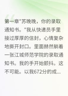 高考志愿被竹马偷改后他疯了