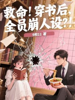 救命！穿书后，全员崩人设？！