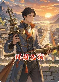 辉耀九域