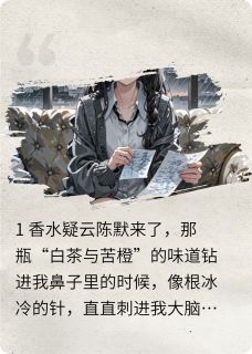 香水瓶里的录音笔