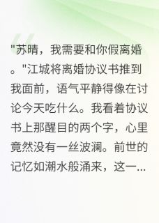 重生后我爽快签字假离婚协议书