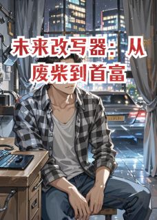 未来改写器：从废柴到首富