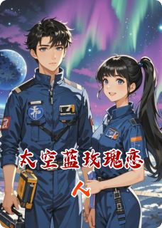 太空蓝玫瑰恋人