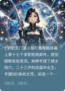 求职十七次后我穿越了