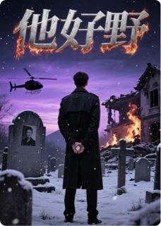 他好野