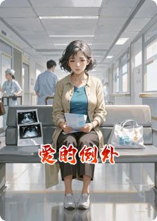 爱的例外