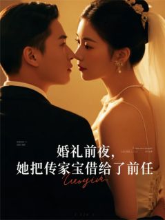 婚礼前夜，她把传家宝借给了前任