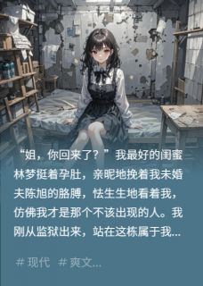 出狱后，我让渣男全家赔罪