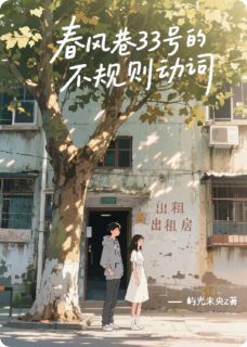 春风巷33号的不规则动词