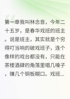 戏班女班主的爱恨