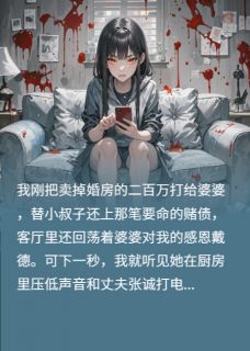 我的婚房成小叔彩礼
