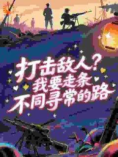 打击敌人？我要走条不同寻常的路