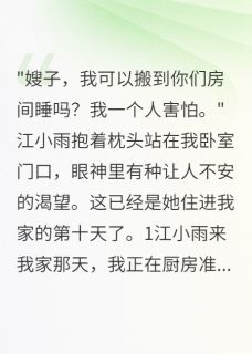 老公侄女住我家后她疯了