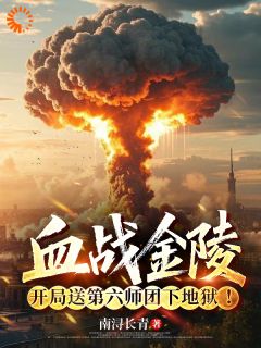 血战金陵，开局送第六师团下地狱