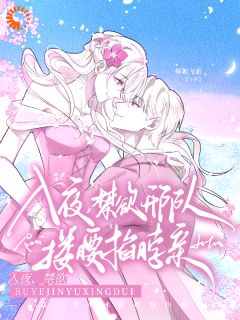 入夜，禁欲邢队搂腰掐脖亲！