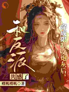 穿成限制文炮灰后，和反派共感了