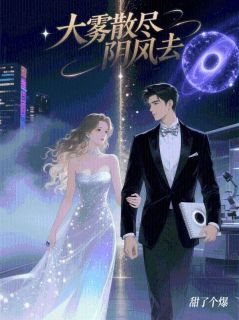 大雾散尽阴风去