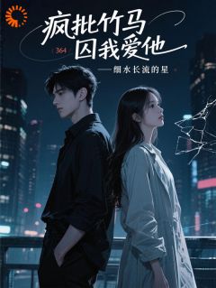 疯批竹马囚我爱他