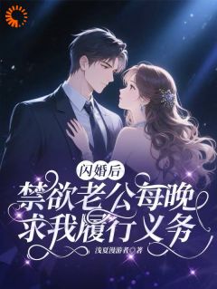闪婚后禁欲老公每晚求我履行义务