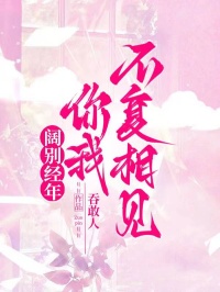 阔别经年，你我不复相见
