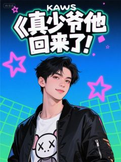 真少爷他回来了！！