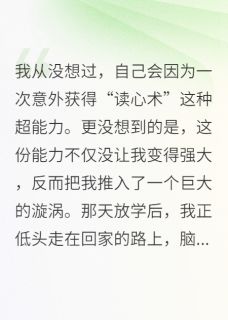 读心后，校草人设崩了