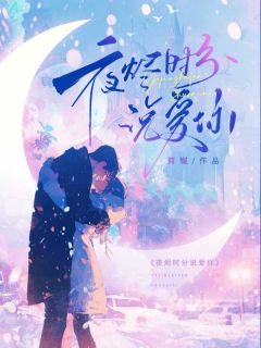 夜烬时分说爱你
