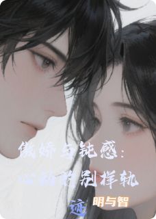 傲娇与钝感：心动的别样轨迹