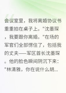 军婚散场，首长挽回太晚了