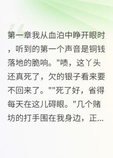 庶女重生后废了暴君父亲